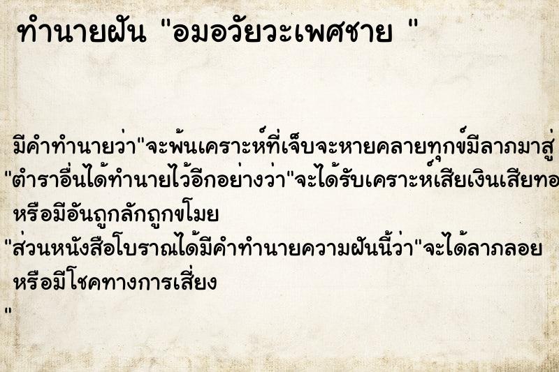 ทำนายฝัน อมอวัยวะเพศชาย 